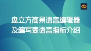 盘立方简易语言编辑器及麦语言指标编写介绍