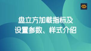 盘立方加载指标及设置参数、样式介绍