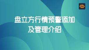 盘立方行情预警添加及管理介绍
