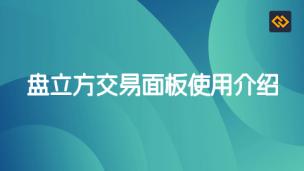 盘立方交易面板使用介绍