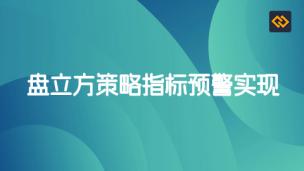 盘立方策略指标预警实现介绍