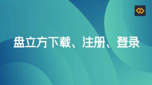 盘立方软件下载、安装、注册介绍